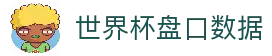 CNS世界杯亚盘分析 - 2026世界杯盘口走势与赔率监控 - CNS世界杯亚盘分析网
